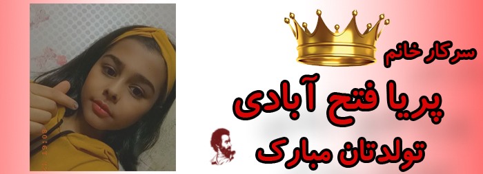 سرکار خانم پریا فتح آبادی تولدت مبارک